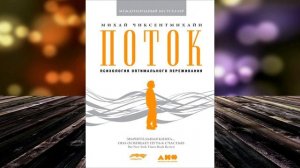 Поток. Психология оптимального переживания (Михай Чиксентмихайи) Аудиокнига