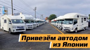 Знакомимся с автодомами Японских производителей.