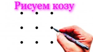 Как нарисовать Козу из 9 точек | Рисуем на Рутуб