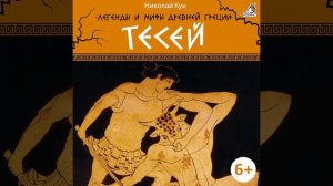 Подвиги Тесея на пути в Афины