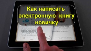 Как новичок может написать электронную книгу и заработать на этом!