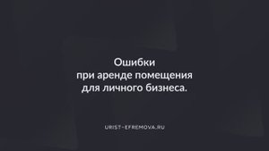 Ошибки при аренде помещения для личного бизнеса