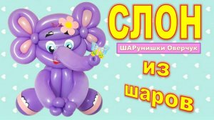 Слоник из шаров своими руками. Мастер-класс. DIY Balloon Elephant. Master Class. DIY. Hand made. How