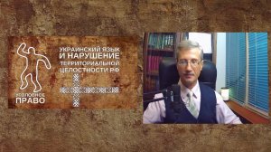 Украинский язык и нарушение территориальной целостности РФ