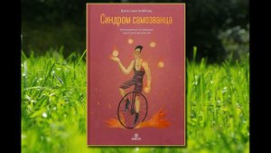 🎵Аудиокнига - "Синдром самозванца. Как вырваться из ловушки токсичного мышления" - Джессами Хибберд