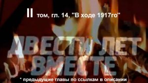 "200 лет вместе", (или врозь...) Солженицын А И, том II, 2-я часть, "В ходе 1917го". Не #луафасра