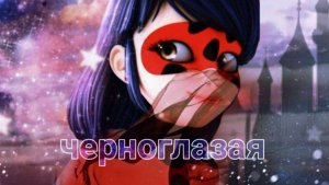 Леди баг и супер кот ~ Черноглазая ~ Элвин Грей