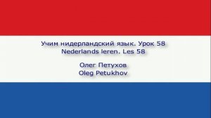 Учим нидерландский язык. Урок 58. Части тела. Nederlands leren. Les 58. Lichaamsdelen.