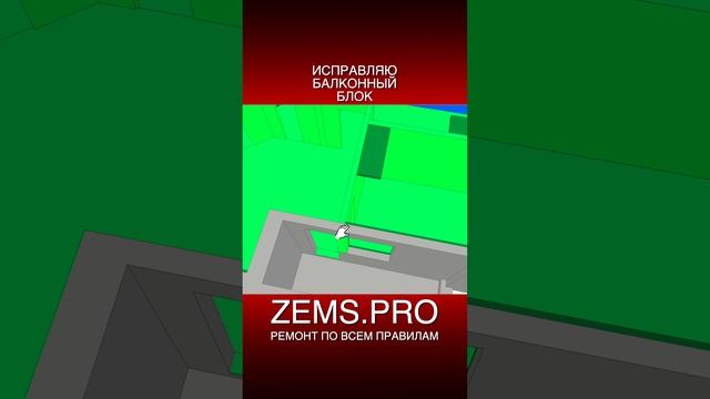 ZEMS.PRO — ремонт по всем правилам #shorts #алексейземсков #ремонтквартиры #балкон