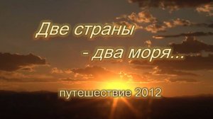 Автопутешествие 2012 Кострома - Крым (Две страны - два моря) трейлер
