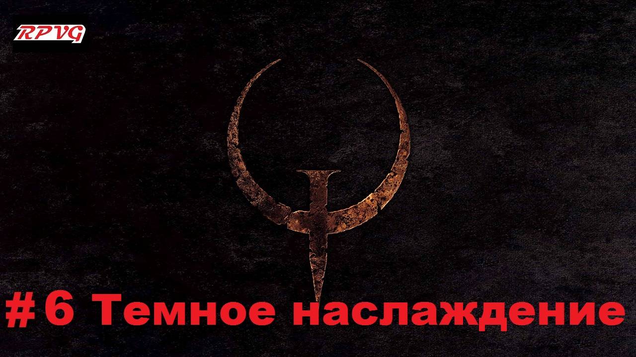 Прохождение Quake - Enhanced - Серия 6: Темное наслаждение