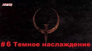 Прохождение Quake - Enhanced - Серия 6: Темное наслаждение
