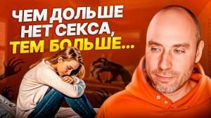 Что с тобой происходит, если ты долго НЕ занимался сексом?