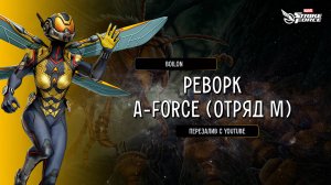 Boilon | MARVEL Strike Force | Реворк команды A-Force (Отряд М), Новый Персонаж... (ПЕРЕВОД ИИ)!