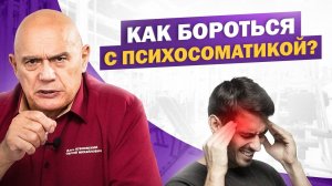 Как психосоматика влияет на наше здоровье? Причины, симптомы и решения