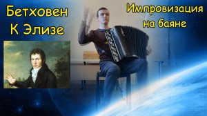 Л.В. Бетховен "К Элизе" ♫ Импровизация на баяне "Привет, Людвиг!" от Котова Саши ♫ Тягаюсь с гением!