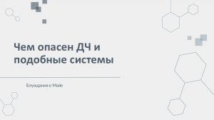 Чем опасен Дизайн Человека и подобные системы