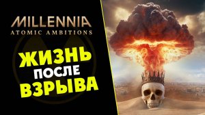 Фоллаут в Millennia - дополнение Atomic Ambitions - глобальная 4Х стратегия - стрим 1