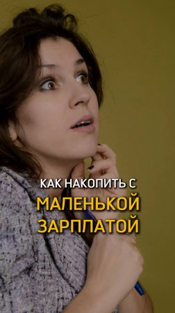 Научись копить с маленькой зарплаты! Пиши ИНСТРУМЕНТ - вышлю инструкцию 💰