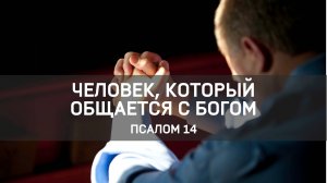 Человек, который общается с Богом // Псалом 14 / Александр Боярский