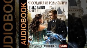 Аудиокнига Надежды Олешкевич «Последняя из рода Дариан  Книга 1  Наказание»