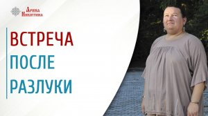 Встреча после разлуки. Как правильно вести себя с мужчиной | Арина Никитина