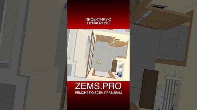 ZEMS.PRO — ремонт по всем правилам #shorts #алексейземсков #ремонтквартиры #прихожая