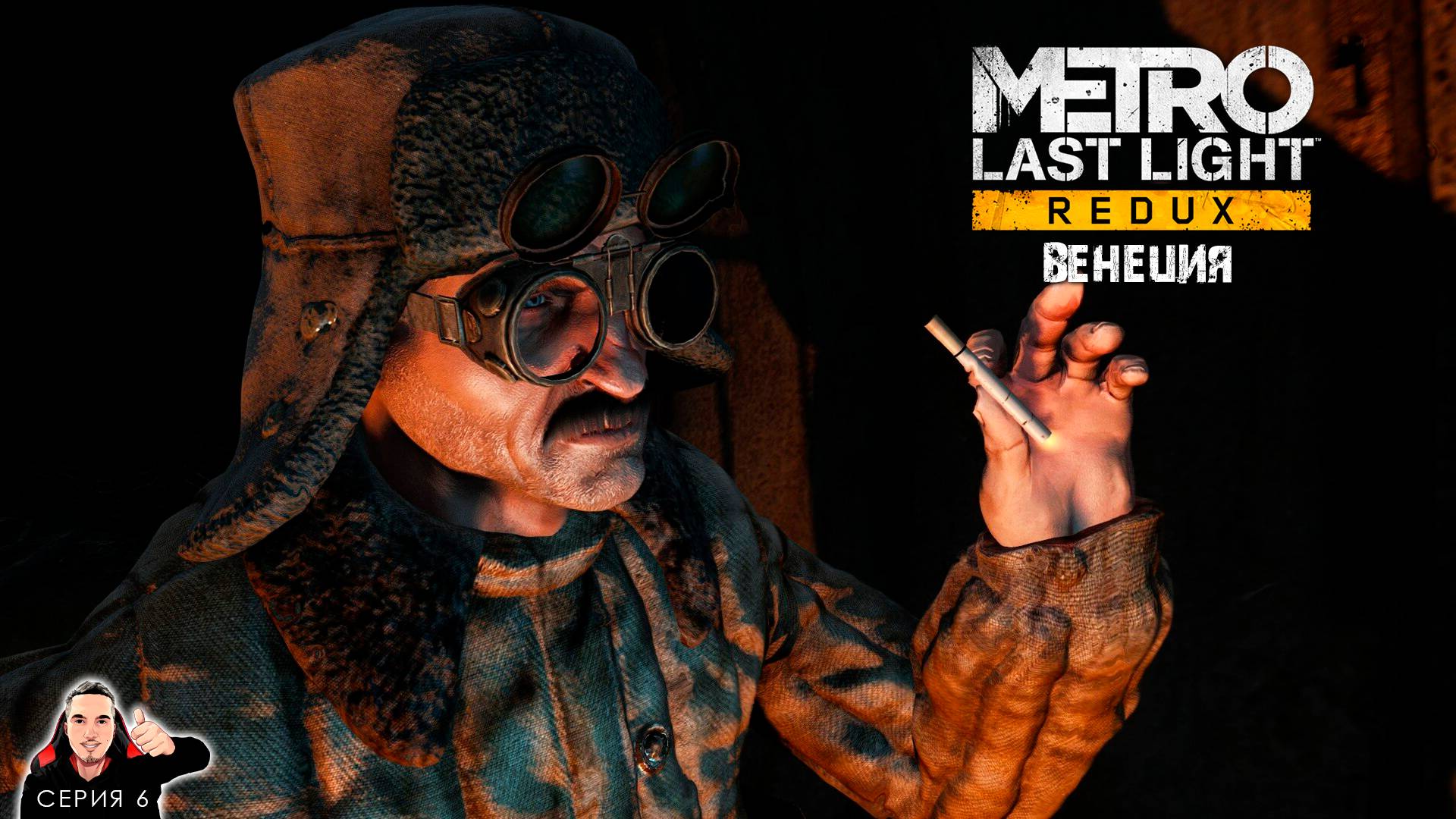 ВЕНЕЦИЯ ► Metro 2033 Last light Redux Прохождение. Часть 6