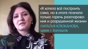 Балашовская швея Наталья Клюканова о своей встрече с Богом // Христиане Балашова