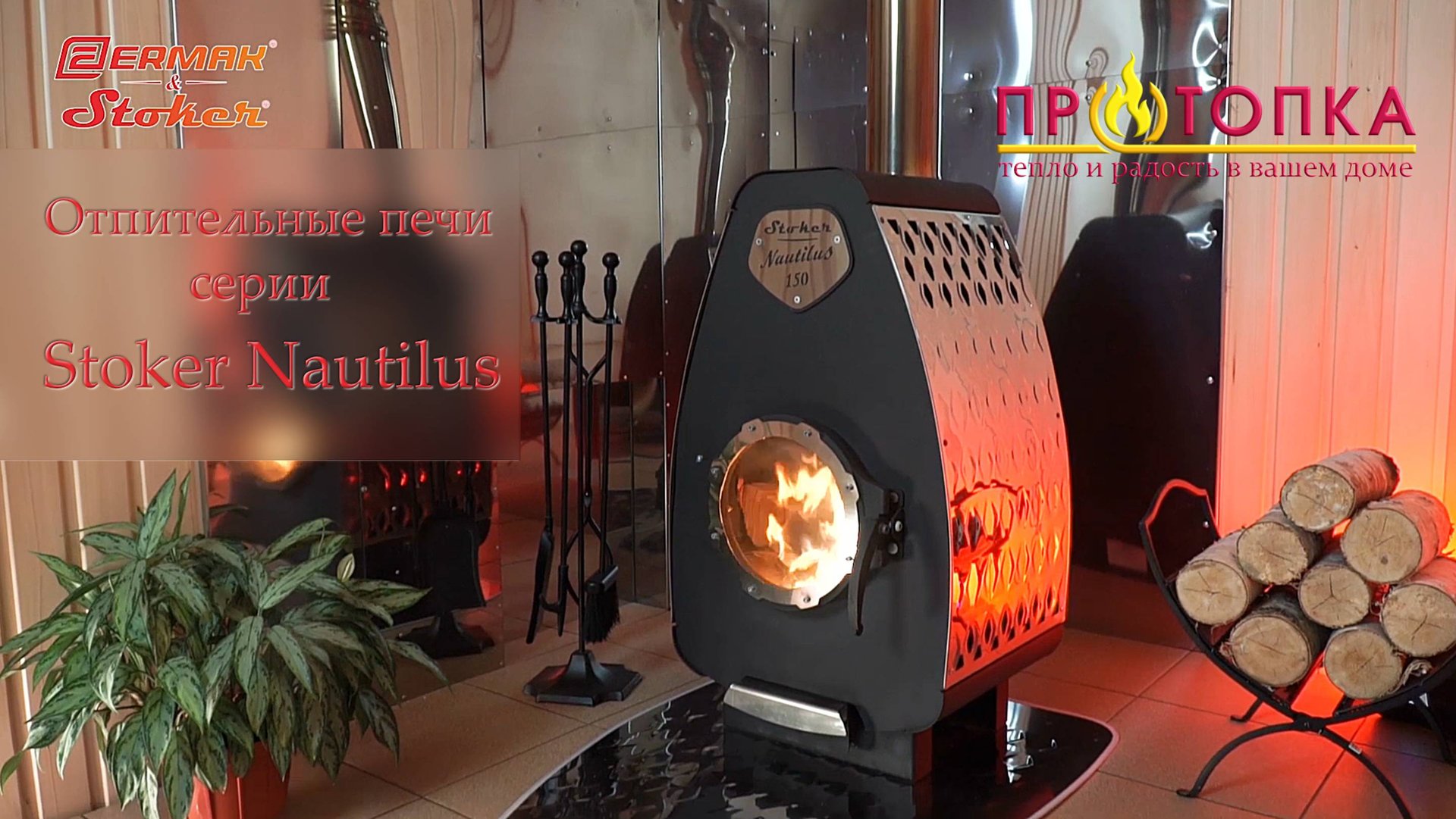 Серия отопительных печей Ермак Stoker NAUTILUS смотреть онлайн