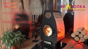 Серия отопительных печей Ермак Stoker NAUTILUS