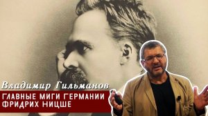 В.Х. Гильманов - Главные миги Германии. Фридрих Ницше