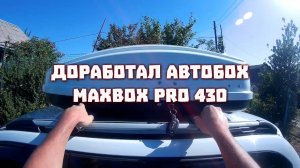 Доработки автобокса MaxBox Pro 430