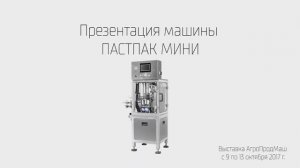 Автомат ПАСТПАК Мини для фасовки и упаковки продукции в пластиковую тару