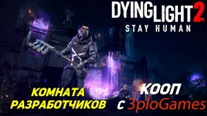 КОМНАТА РАЗРАБОТЧИКОВ ➤ КООП С 3plo l Games ➤ Dying Light 2 Stay Human #27