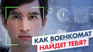 Военкоматы нашли новый способ вас найти - Адвокат предупреждает!