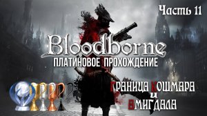 Часть 11. Граница Кошмара и Амигдала [Bloodborne]