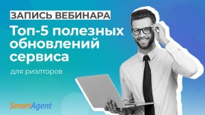 Топ-5 полезных обновлений сервиса SmartAgent!