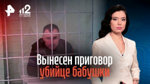 Вынесен приговор убийце бабушки