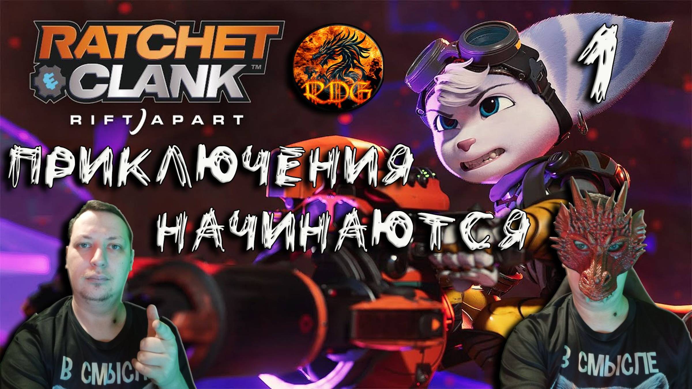 Ratchet And Clank Rift Apart Прохождение #1