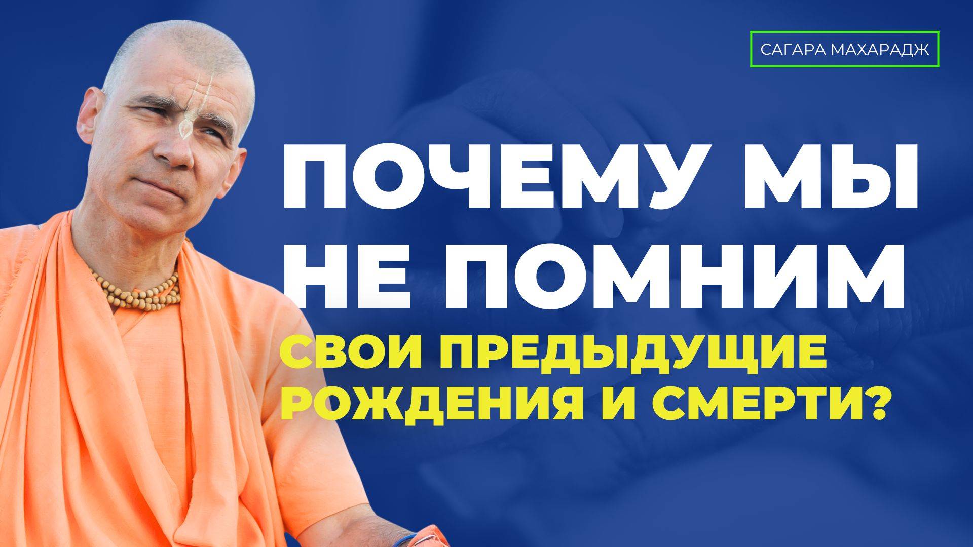 Е.С. Бхакти Расаяна Сагара Свами - Почему мы не помним свои предыдущие рождение и смерть?