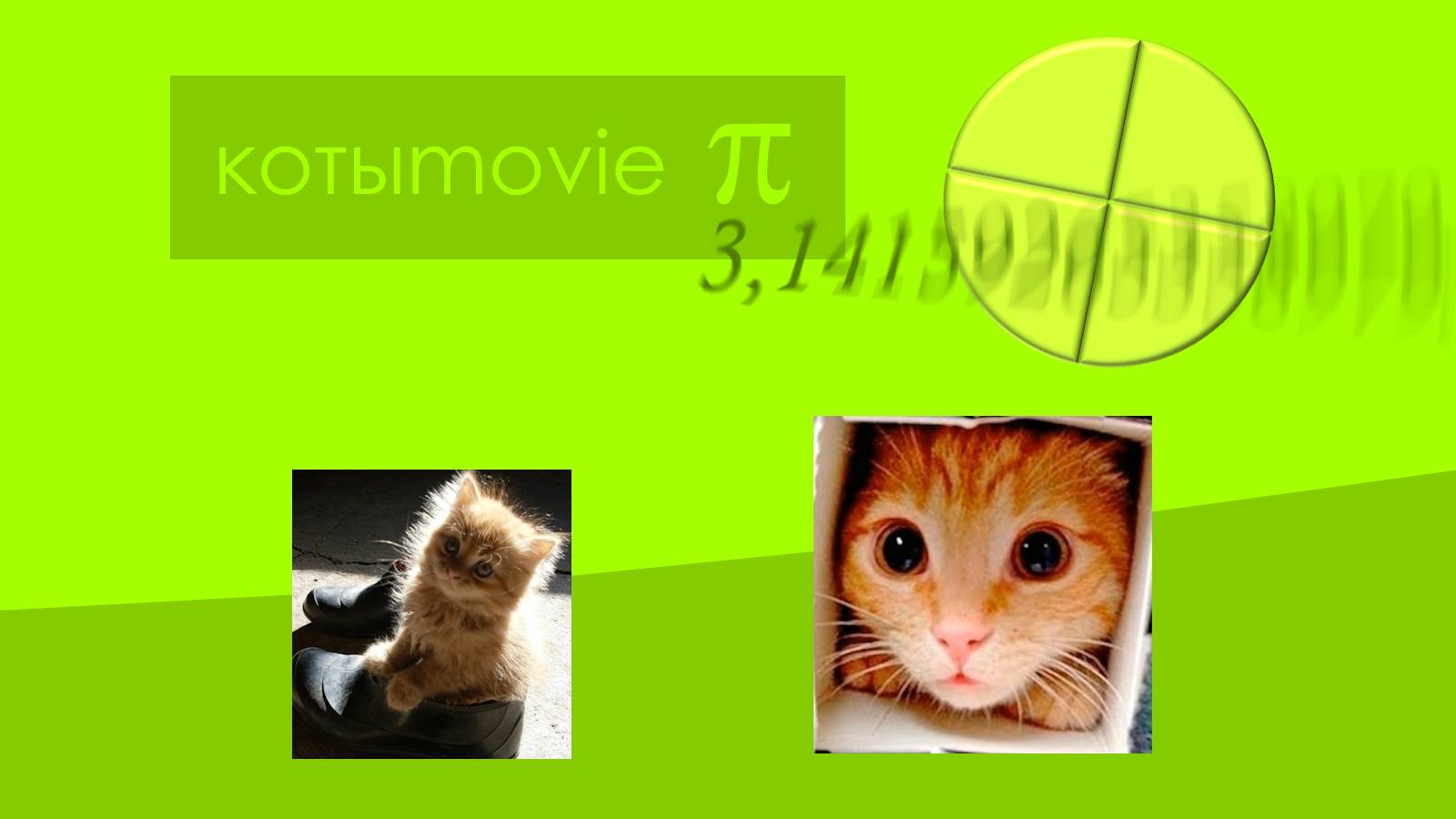 Котыmovie π смотреть онлайн