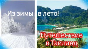 Путешествие в Таиланд на 2 месяца: Пхукет, Панган, Самуи, Кханом и Пхи-Пхи