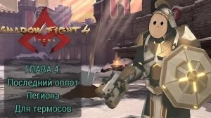 КАК ЗАКОПАТЬ БУЛЬБУ? 4 Глава для Термосов + 2 ч. гайда на арену + Fight Pass - Shadow Fight 4 Arena