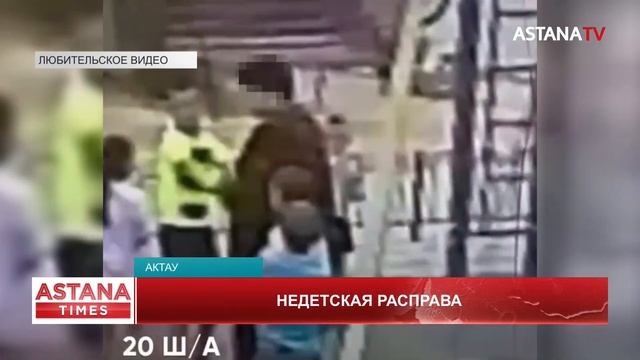 Уголовное дело возбудили в отношении женщины, ударившую ребенка на детской площадке в Актау