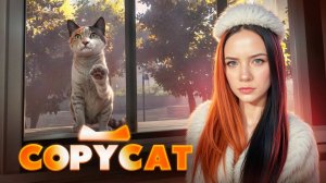 БРОШЕННЫЙ КОТ ► Copycat #3