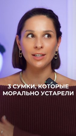 Эти сумки уже не актуальны ❌