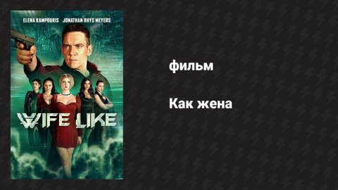 Как жена (фильм, 2022)