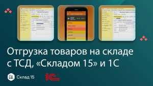 Заказ клиента в 1С: оформление и отгрузка через ТСД