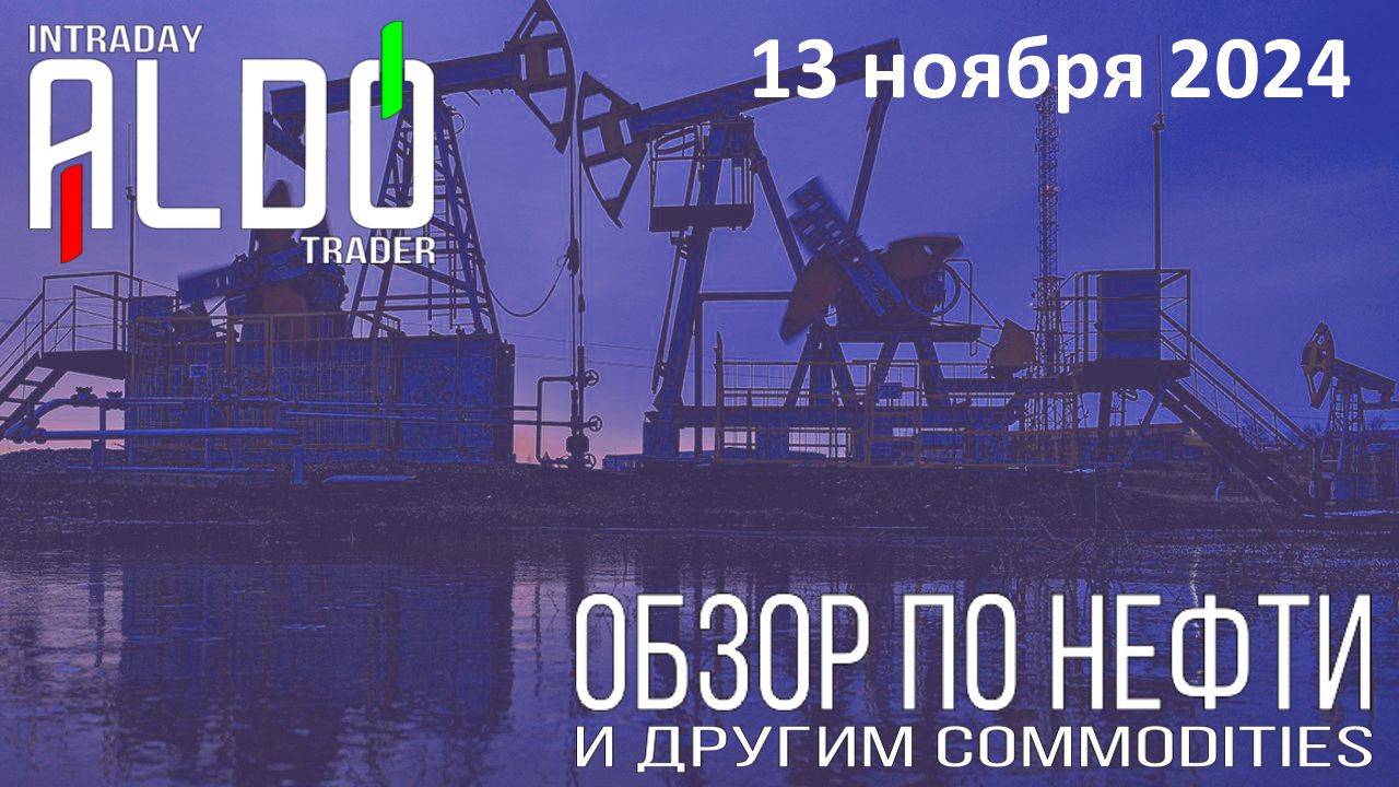 Обзор на нефть и другие commodities 13.11